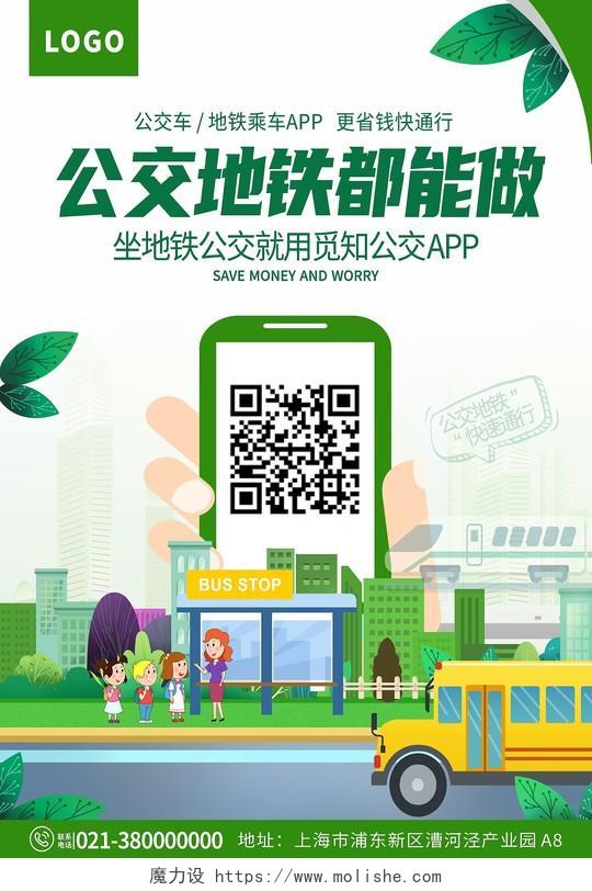 绿色清新公交车扫码乘车优惠海报背景扫码海报